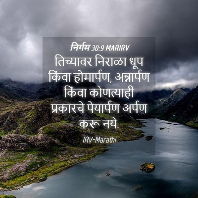 Picture 04 - निर्गम 30:9 MARIRV - तिच्यावर निराळा - Bible Verse Picture