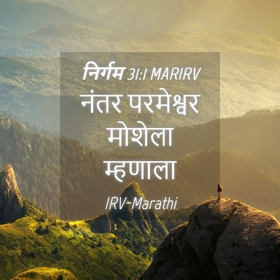 Picture 04 - निर्गम 31:1 MARIRV - नंतर परमेश्वर - Bible Verse Picture