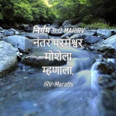 Picture 04 - निर्गम 31:12 MARIRV - नंतर परमेश्वर - Bible Verse Picture