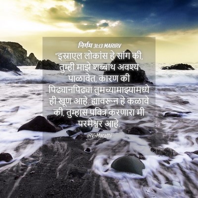 Picture 04 - निर्गम 31:13 MARIRV - “इस्राएल लोकांस - Bible Verse Picture