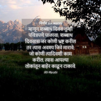 Picture 04 - निर्गम 31:14 MARIRV - म्हणून शब्बाथ - Bible Verse Picture