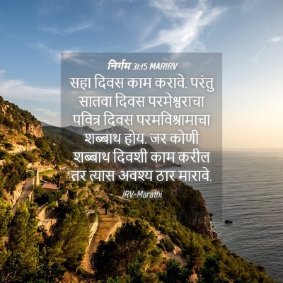 Picture 04 - निर्गम 31:15 MARIRV - सहा दिवस काम करावे. - Bible Verse Picture