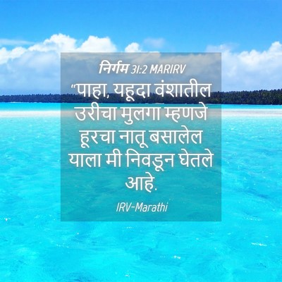 Picture 04 - निर्गम 31:2 MARIRV - “पाहा, यहूदा - Bible Verse Picture