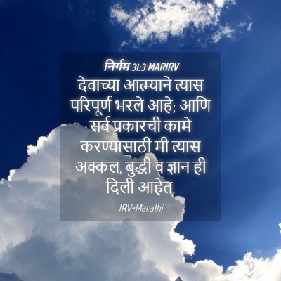 Picture 04 - निर्गम 31:3 MARIRV - देवाच्या - Bible Verse Picture