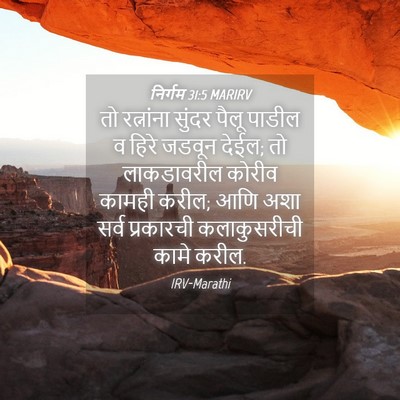 Picture 04 - निर्गम 31:5 MARIRV - तो रत्नांना सुंदर - Bible Verse Picture