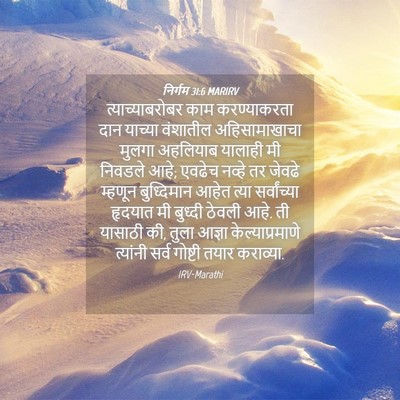 Picture 04 - निर्गम 31:6 MARIRV - त्याच्याबरोबर काम - Bible Verse Picture