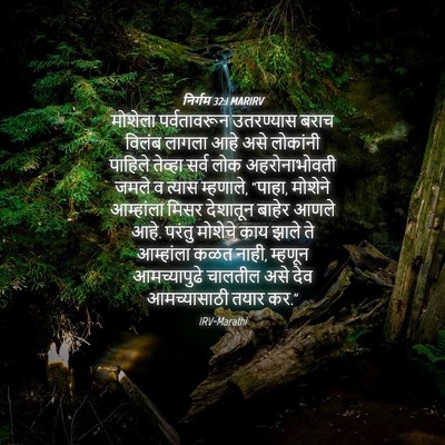 Picture 04 - निर्गम 32:1 MARIRV - मोशेला पर्वतावरून - Bible Verse Picture