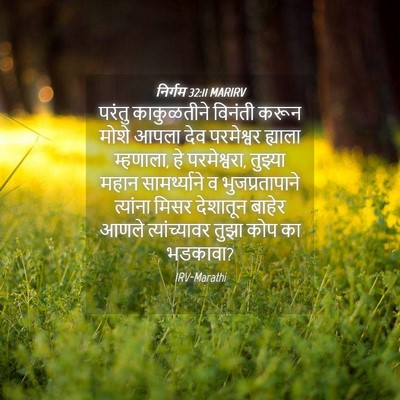 Picture 04 - निर्गम 32:11 MARIRV - परंतु काकुळतीने - Bible Verse Picture