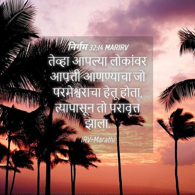 Picture 04 - निर्गम 32:14 MARIRV - तेव्हा आपल्या - Bible Verse Picture