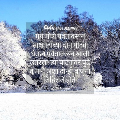 Picture 04 - निर्गम 32:15 MARIRV - मग मोशे - Bible Verse Picture