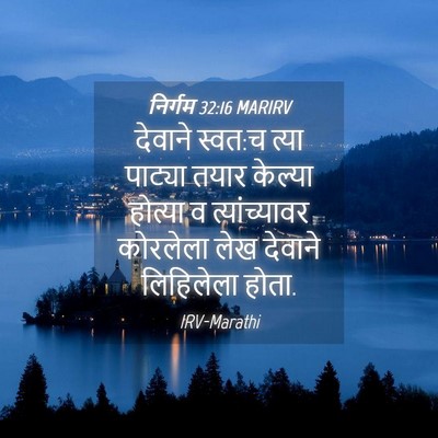 Picture 04 - निर्गम 32:16 MARIRV - देवाने स्वत:च त्या - Bible Verse Picture