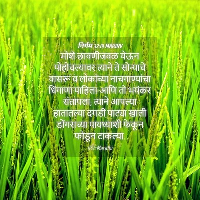 Picture 04 - निर्गम 32:19 MARIRV - मोशे छावणीजवळ - Bible Verse Picture