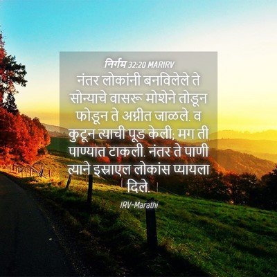 Picture 04 - निर्गम 32:20 MARIRV - नंतर लोकांनी - Bible Verse Picture
