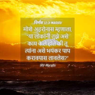 Picture 04 - निर्गम 32:21 MARIRV - मोशे अहरोनास - Bible Verse Picture