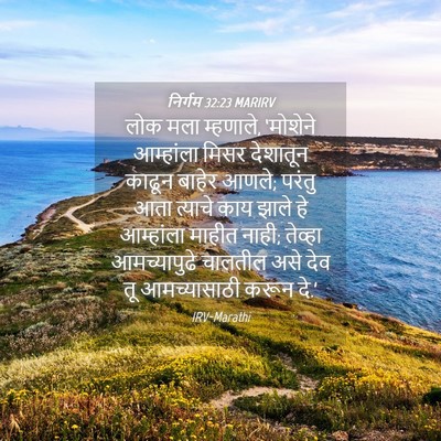 Picture 04 - निर्गम 32:23 MARIRV - लोक मला म्हणाले, - Bible Verse Picture