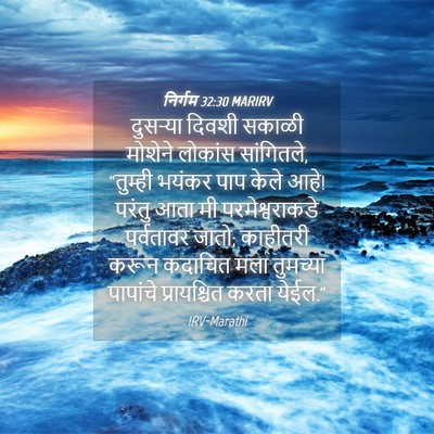 Picture 04 - निर्गम 32:30 MARIRV - दुसऱ्या दिवशी - Bible Verse Picture