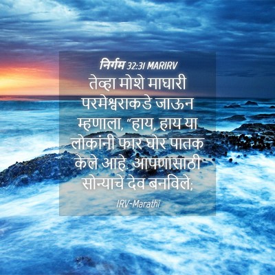 Picture 04 - निर्गम 32:31 MARIRV - तेव्हा मोशे - Bible Verse Picture