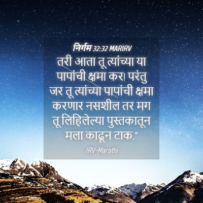Picture 04 - निर्गम 32:32 MARIRV - तरी आता तू - Bible Verse Picture