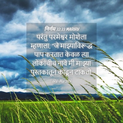 Picture 04 - निर्गम 32:33 MARIRV - परंतु परमेश्वर - Bible Verse Picture
