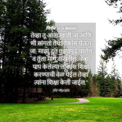 Picture 04 - निर्गम 32:34 MARIRV - तेव्हा तू आता खाली - Bible Verse Picture