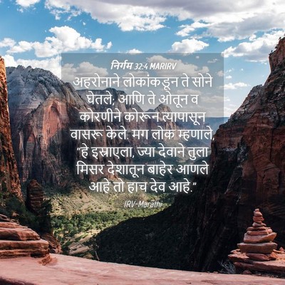 Picture 04 - निर्गम 32:4 MARIRV - अहरोनाने - Bible Verse Picture