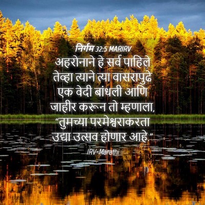 Picture 04 - निर्गम 32:5 MARIRV - अहरोनाने हे सर्व - Bible Verse Picture