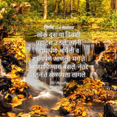Picture 04 - निर्गम 32:6 MARIRV - लोक दुसऱ्या दिवशी - Bible Verse Picture