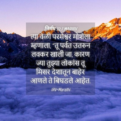 Picture 04 - निर्गम 32:7 MARIRV - त्या वेळी - Bible Verse Picture