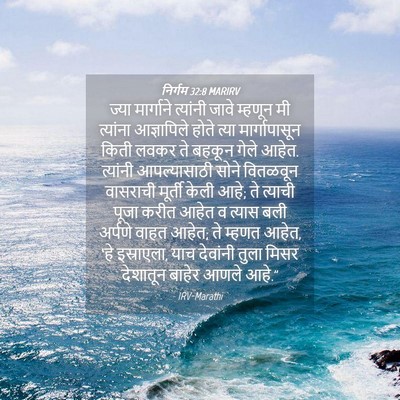 Picture 04 - निर्गम 32:8 MARIRV - ज्या मार्गाने - Bible Verse Picture