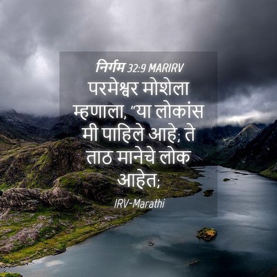 Picture 04 - निर्गम 32:9 MARIRV - परमेश्वर मोशेला - Bible Verse Picture