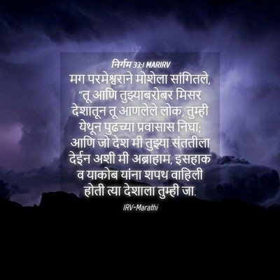 Picture 04 - निर्गम 33:1 MARIRV - मग परमेश्वराने - Bible Verse Picture