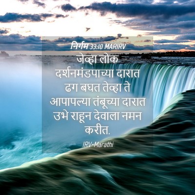 Picture 04 - निर्गम 33:10 MARIRV - जेव्हा लोक - Bible Verse Picture