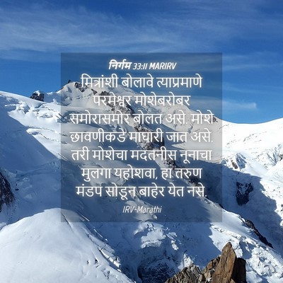 Picture 04 - निर्गम 33:11 MARIRV - मित्रांशी बोलावे - Bible Verse Picture