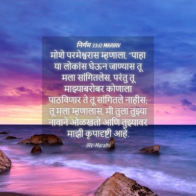 Picture 04 - निर्गम 33:12 MARIRV - मोशे परमेश्वरास - Bible Verse Picture