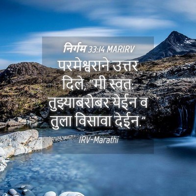 Picture 04 - निर्गम 33:14 MARIRV - परमेश्वराने उत्तर - Bible Verse Picture