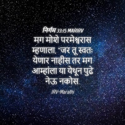 Picture 04 - निर्गम 33:15 MARIRV - मग मोशे - Bible Verse Picture
