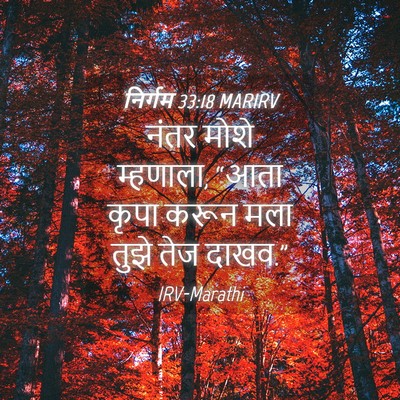 Picture 04 - निर्गम 33:18 MARIRV - नंतर मोशे म्हणाला, - Bible Verse Picture