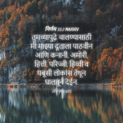 Picture 04 - निर्गम 33:2 MARIRV - तुमच्यापुढे - Bible Verse Picture