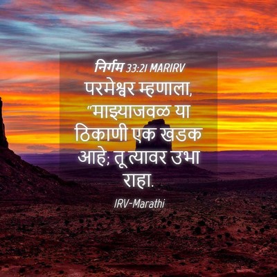 Picture 04 - निर्गम 33:21 MARIRV - परमेश्वर म्हणाला, - Bible Verse Picture