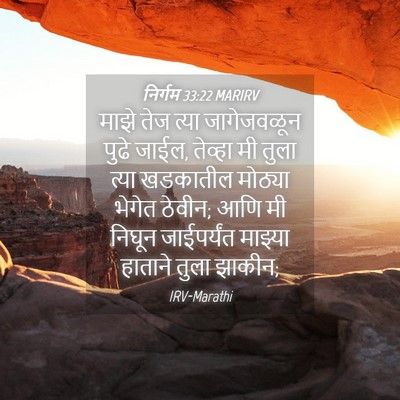 Picture 04 - निर्गम 33:22 MARIRV - माझे तेज त्या - Bible Verse Picture