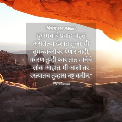 Picture 04 - निर्गम 33:3 MARIRV - दुधामधाचे प्रवाह - Bible Verse Picture