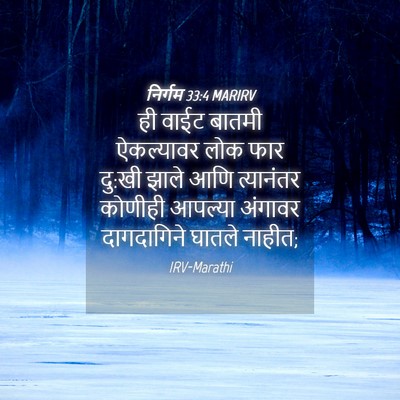 Picture 04 - निर्गम 33:4 MARIRV - ही वाईट बातमी - Bible Verse Picture