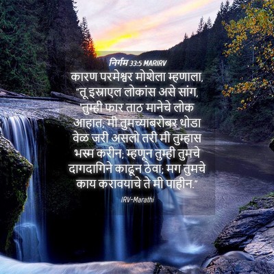 Picture 04 - निर्गम 33:5 MARIRV - कारण परमेश्वर - Bible Verse Picture