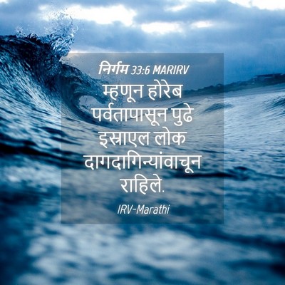 Picture 04 - निर्गम 33:6 MARIRV - म्हणून होरेब - Bible Verse Picture