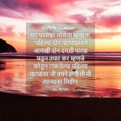 Picture 04 - निर्गम 34:1 MARIRV - मग परमेश्वर - Bible Verse Picture