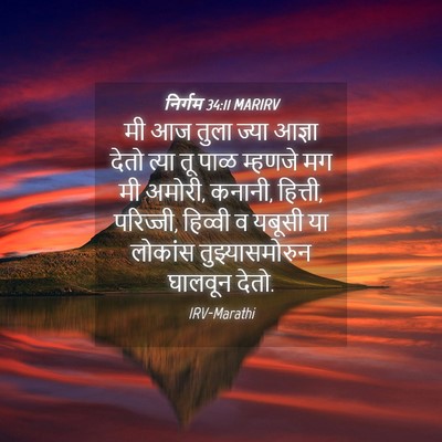 Picture 04 - निर्गम 34:11 MARIRV - मी आज तुला ज्या - Bible Verse Picture