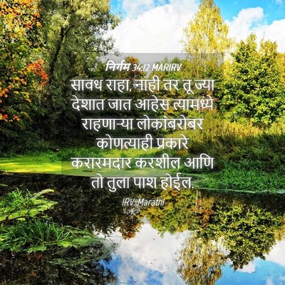 Picture 04 - निर्गम 34:12 MARIRV - सावध राहा, नाही तर - Bible Verse Picture