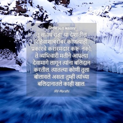 Picture 04 - निर्गम 34:15 MARIRV - तू सावध राहा. या - Bible Verse Picture