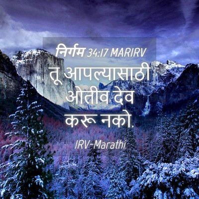 Picture 04 - निर्गम 34:17 MARIRV - तू आपल्यासाठी - Bible Verse Picture