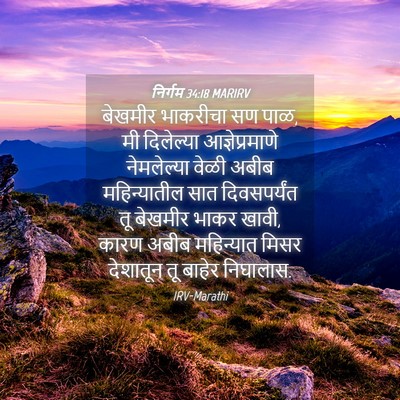 Picture 04 - निर्गम 34:18 MARIRV - बेखमीर भाकरीचा सण - Bible Verse Picture